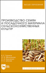 Производство семян и посадочного материала сельскохозяйственных культур. Учебное пособие для вузов, 2-е изд., стер