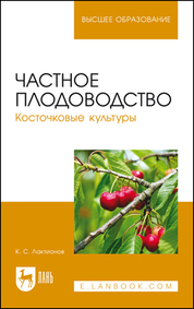 Частное плодоводство. Косточковые культуры. Учебное пособие для вузов, 3-е изд., стер