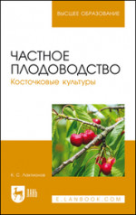 Частное плодоводство. Косточковые культуры. Учебное пособие для вузов, 3-е изд., стер