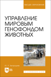 Управление мировым генофондом животных. Учебное пособие для вузов
