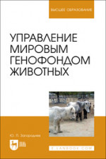 Управление мировым генофондом животных. Учебное пособие для вузов