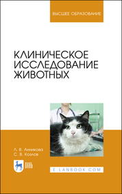 Клиническое исследование животных. Учебное пособие для вузов, 2-е изд., стер