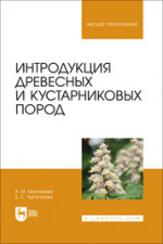 Интродукция древесных и кустарниковых пород. Учебное пособие для вузов