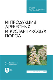 Интродукция древесных и кустарниковых пород. Учебное пособие для СПО