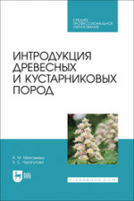 Интродукция древесных и кустарниковых пород. Учебное пособие для СПО