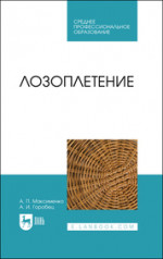 Лозоплетение. Учебное пособие для СПО, 3-е изд., стер
