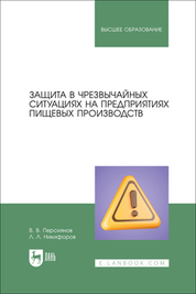 Защита в чрезвычайных ситуациях на предприятиях пищевых производств. Учебное пособие для вузов