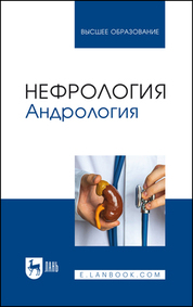 Нефрология. Андрология. Учебное пособие для вузов, 2-е изд., стер