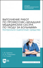 Выполнение работ по профессии «Младшая медицинская сестра по уходу за больными». Контрольно-оценочные средства. Учебное пособие для СПО, 2-е изд., стер