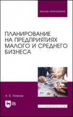 Планирование на предприятиях малого и среднего бизнеса. Учебное пособие для вузов