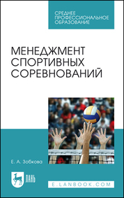 Менеджмент спортивных соревнований. Учебное пособие для СПО, 2-е изд., стер