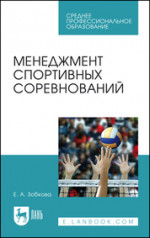 Менеджмент спортивных соревнований. Учебное пособие для СПО, 2-е изд., стер