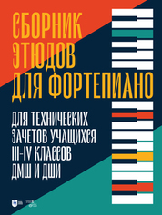 Сборник этюдов для фортепиано. Для технических зачетов учащихся III–IV классов ДМШ и ДШИ. Ноты, 2-е изд., стер