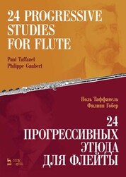 24 прогрессивных этюда для флейты. Ноты, 4-е изд., стер