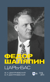 Фёдор Шаляпин. Царь-бас. Учебное пособие, 3-е изд., стер