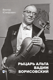 Рыцарь альта Вадим Борисовский. Монография, 3-е изд., стер