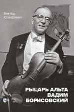 Рыцарь альта Вадим Борисовский. Монография, 3-е изд., стер