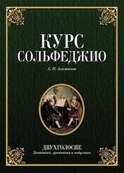Курс сольфеджио. Двухголосие (диатоника, хроматика и модуляция). Учебное пособие, 6-е изд., стер