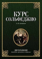Курс сольфеджио. Двухголосие (диатоника, хроматика и модуляция). Учебное пособие, 6-е изд., стер