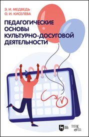 Педагогические основы культурно-досуговой деятельности. Учебное пособие, 3-е изд., стер