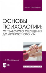 Основы психологии: от телесного ощущения до личностного «Я». Учебное пособие для вузов, 3-е изд., перераб. и доп