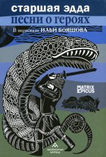 Старшая Эдда.Песни о героях в пересказе Ильи Бояшова