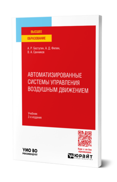 Автоматизированные системы управления воздушным движением