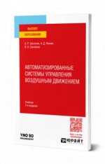 Автоматизированные системы управления воздушным движением