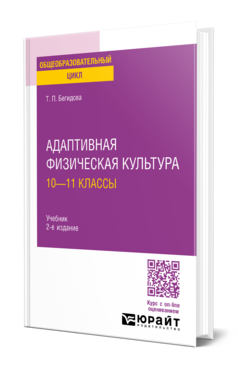 Адаптивная физическая культура: 10—11 классы