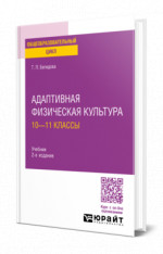 Адаптивная физическая культура: 10—11 классы