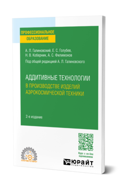 Аддитивные технологии в производстве изделий аэрокосмической техники