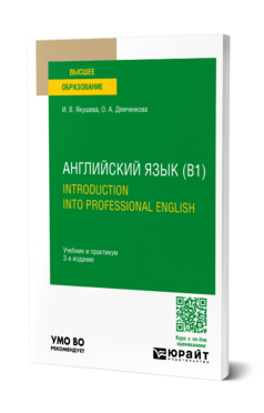 Английский язык (B1). Introduction Into Professional English