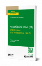 Английский язык (B1). Introduction Into Professional English