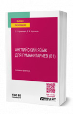 Английский язык для гуманитариев (B1)