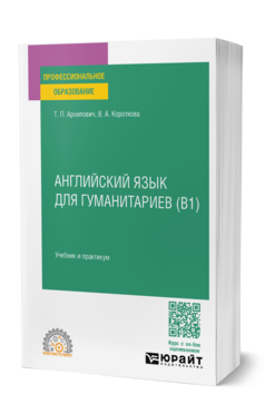 Английский язык для гуманитариев (B1)
