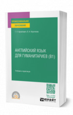 Английский язык для гуманитариев (B1)