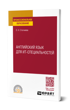 Английский язык для ИТ-специальностей