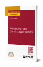 Английский язык для ИТ-специальностей