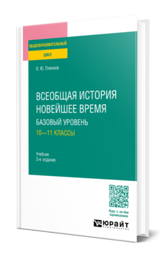 Всеобщая история. Новейшее время. Базовый уровень: 10—11 классы