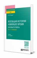 Всеобщая история. Новейшее время. Базовый уровень: 10—11 классы