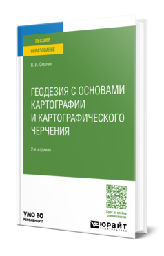 Геодезия с основами картографии и картографического черчения
