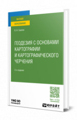 Геодезия с основами картографии и картографического черчения