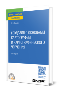 Геодезия с основами картографии и картографического черчения