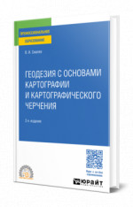 Геодезия с основами картографии и картографического черчения