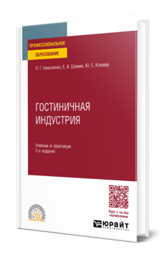 Гостиничная индустрия