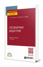 Гостиничная индустрия
