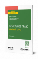 Земельное право. Краткий курс