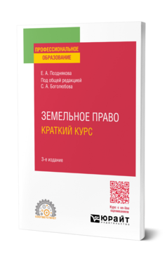 Земельное право. Краткий курс