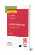 Земельное право. Краткий курс