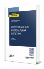 Инвестиционная региональная политика